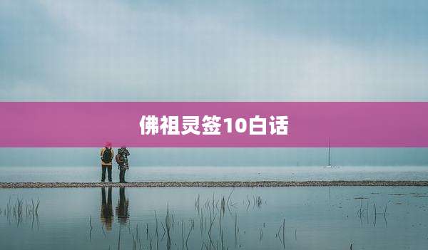 佛祖灵签10白话