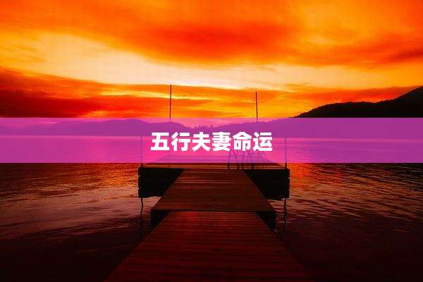 五行夫妻命运