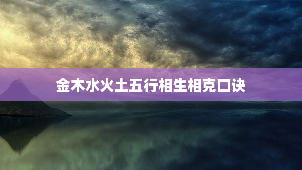 金木水火土五行相生相克口诀