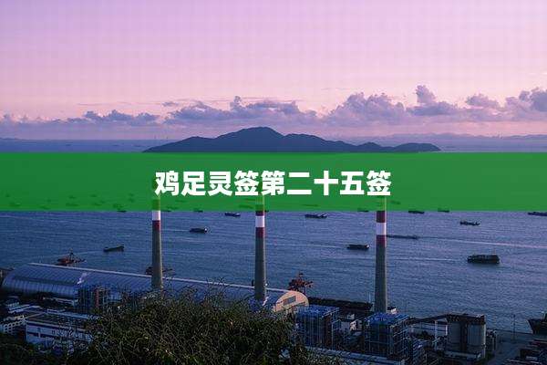 鸡足灵签第二十五签