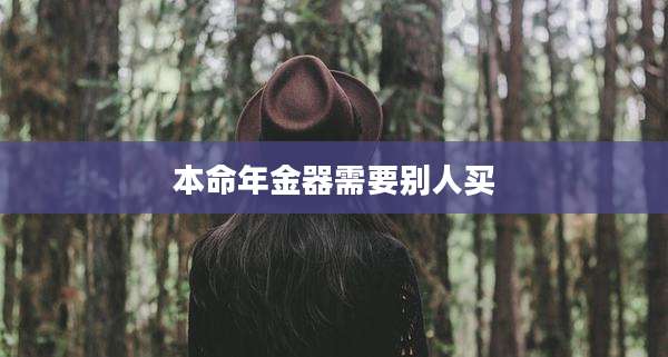 本命年金器需要别人买