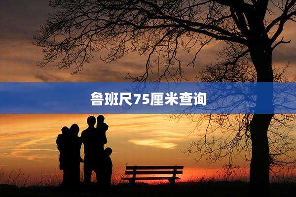 鲁班尺75厘米查询