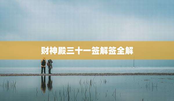 财神殿三十一签解签全解