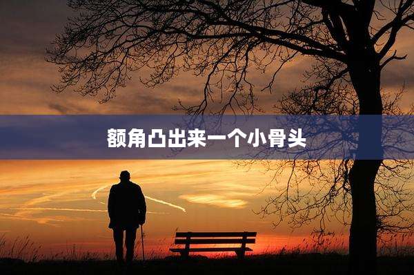 额角凸出来一个小骨头