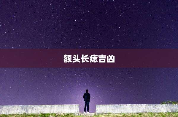 额头长痣吉凶