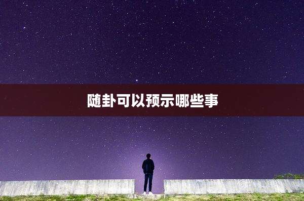 随卦可以预示哪些事