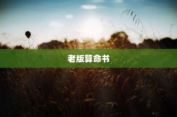 老版算命书