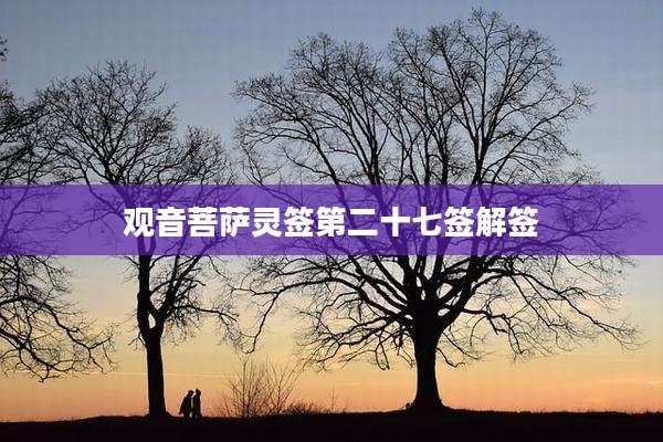 观音菩萨灵签第二十七签解签