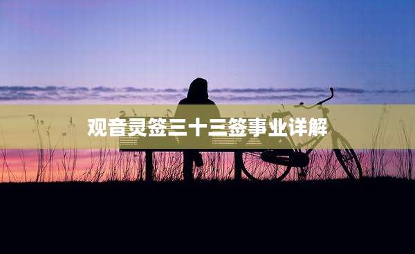 观音灵签三十三签事业详解