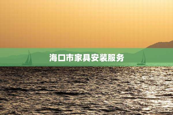 海口市家具安装服务