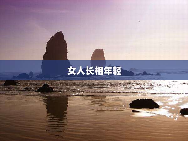 女人长相年轻