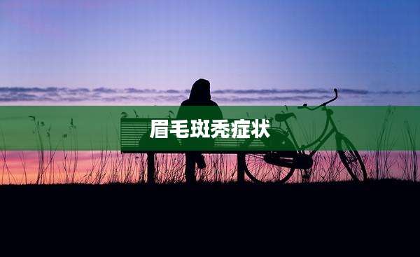 眉毛斑秃症状