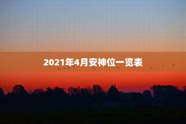 2021年4月安神位一览表