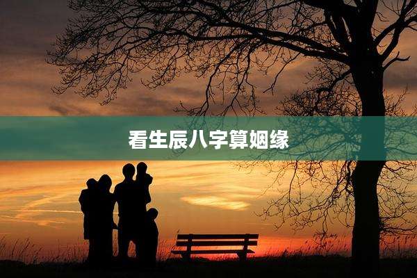 看生辰八字算姻缘