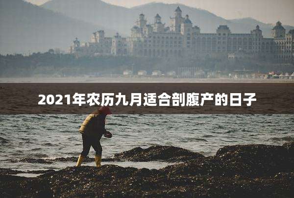 2021年农历九月适合剖腹产的日子