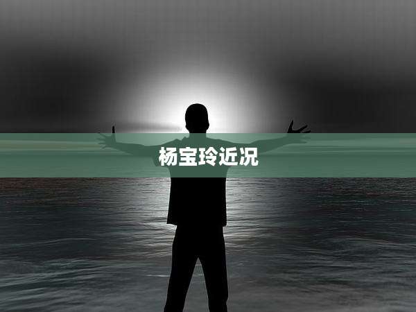 杨宝玲近况