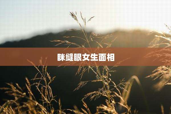 眯缝眼女生面相