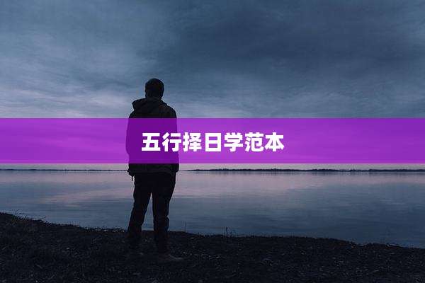 五行择日学范本