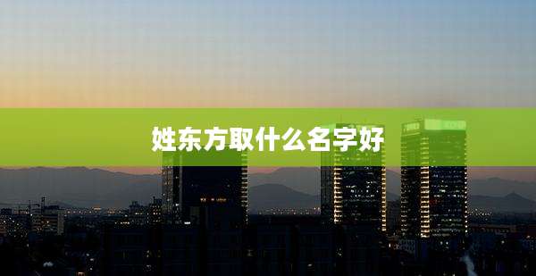 姓东方取什么名字好