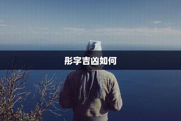 彤字吉凶如何