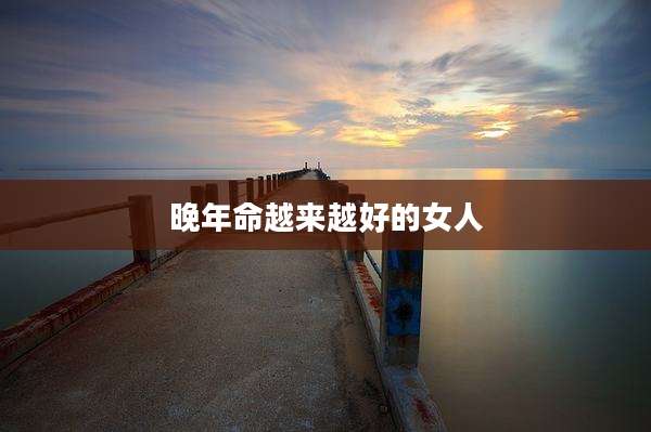 晚年命越来越好的女人
