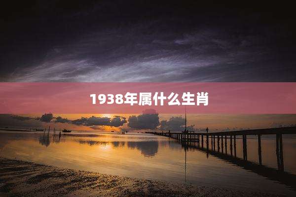 1938年属什么生肖