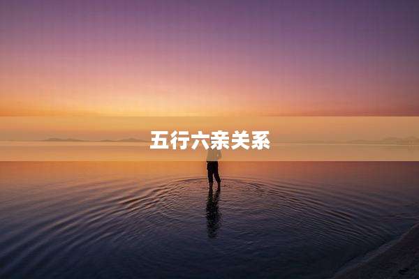五行六亲关系