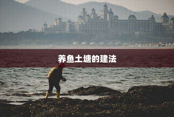 养鱼土塘的建法