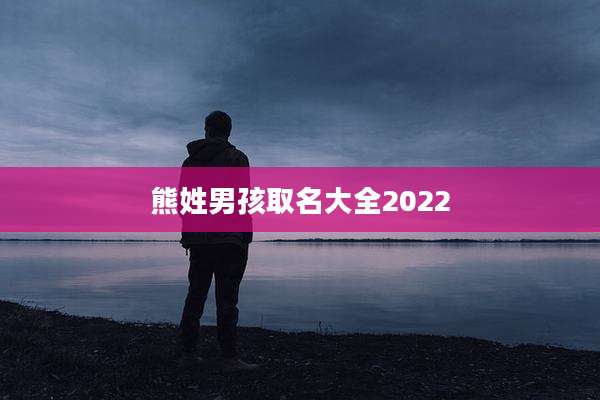 熊姓男孩取名大全2022