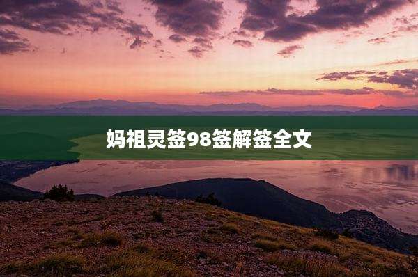 妈祖灵签98签解签全文