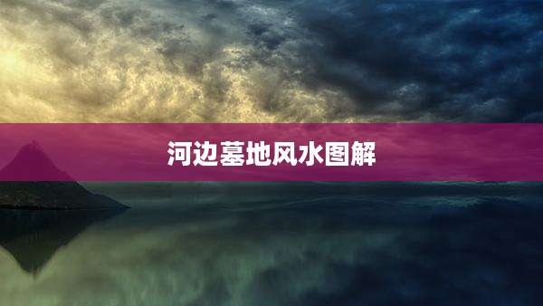 河边墓地风水图解