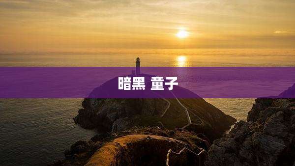 暗黑 童子