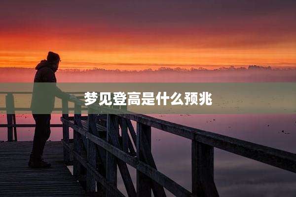 梦见登高是什么预兆