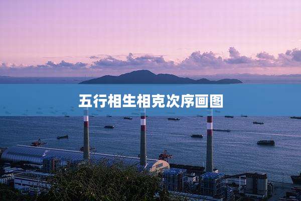 五行相生相克次序画图