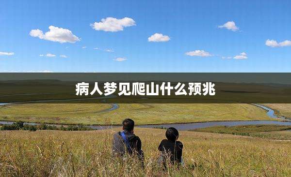 病人梦见爬山什么预兆