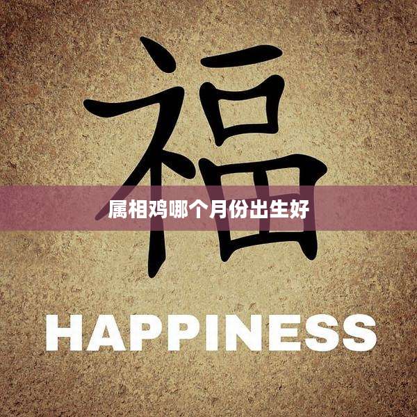 属相鸡哪个月份出生好