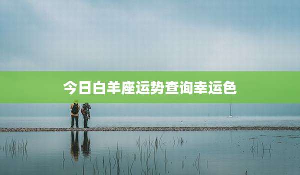 今日白羊座运势查询幸运色