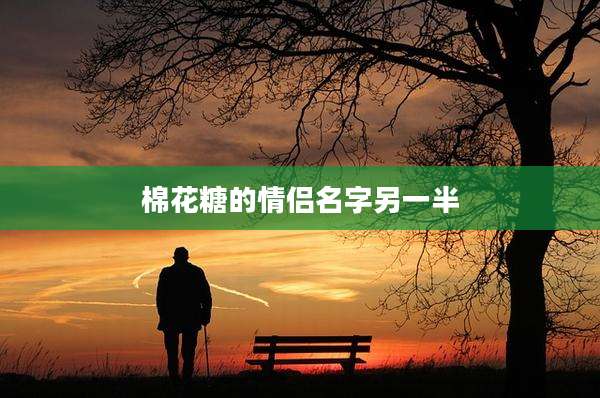棉花糖的情侣名字另一半