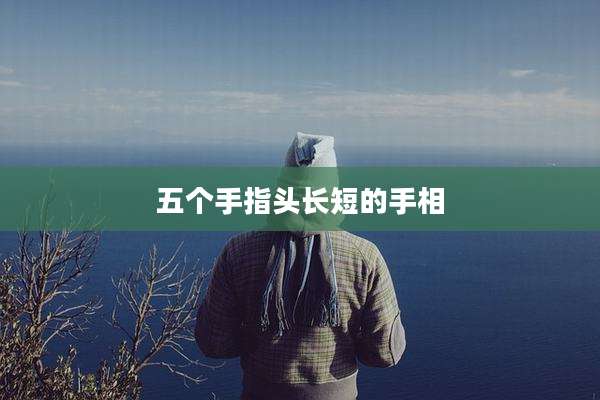 五个手指头长短的手相