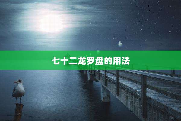 七十二龙罗盘的用法