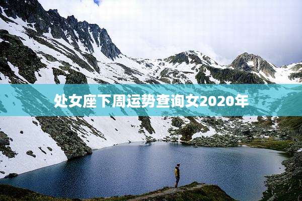 处女座下周运势查询女2020年