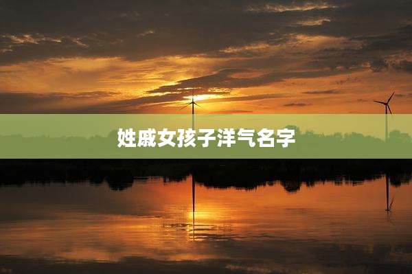 姓戚女孩子洋气名字