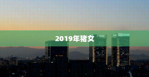 2019年猪女