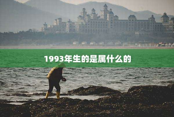1993年生的是属什么的