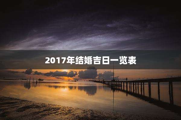 2017年结婚吉日一览表