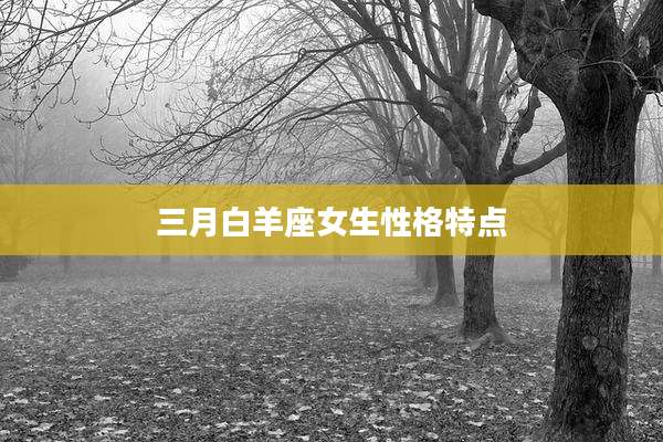 三月白羊座女生性格特点