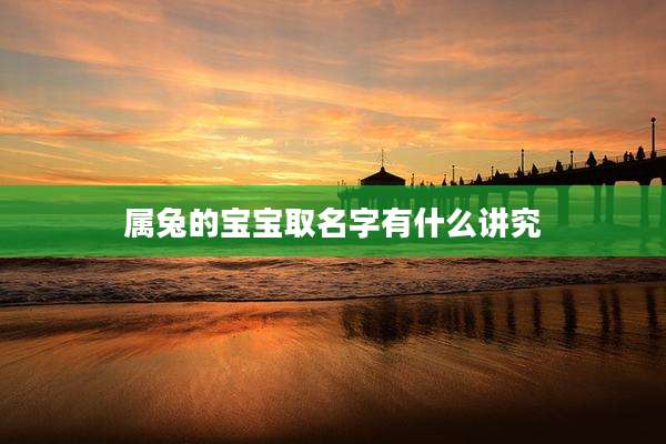 属兔的宝宝取名字有什么讲究