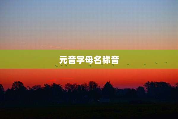 元音字母名称音