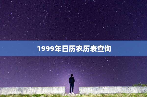1999年日历农历表查询