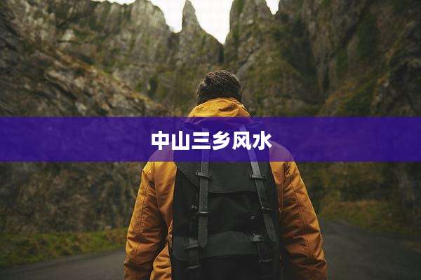 中山三乡风水